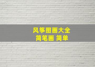 风筝图画大全 简笔画 简单